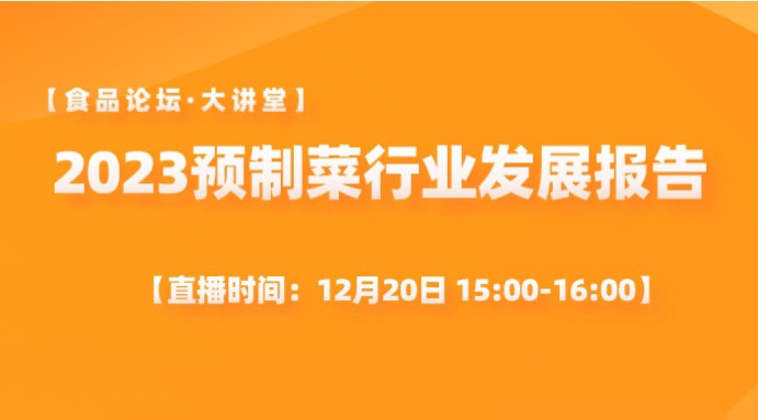 【食品论坛·大讲堂】2023预制菜行业发展报告