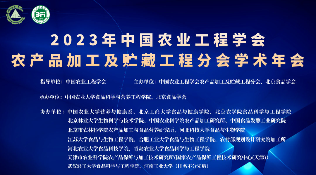 2023年农产品加工及贮 院士论坛专场