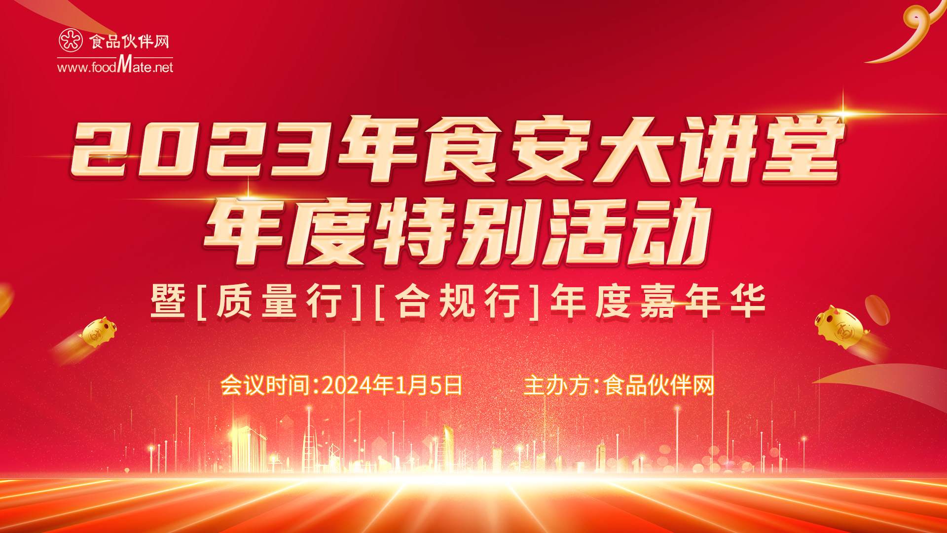 “合规行”第21 2023年食安大讲堂年度特别活动暨【质量行】【合规行】年度嘉年华