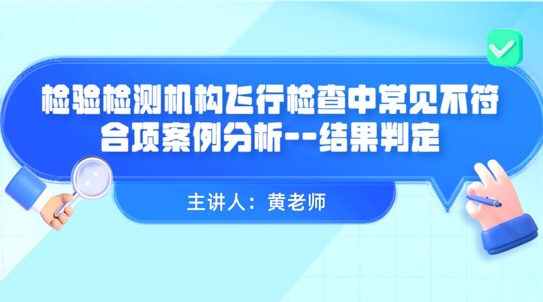 检验检测机构飞行检查中常见不符合项案例分析--结果判定