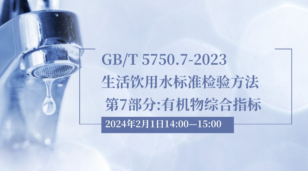 （GB/T 5750.7-2023）《生活饮用水标准检验方法  第 7 部分：有机物综合指标》