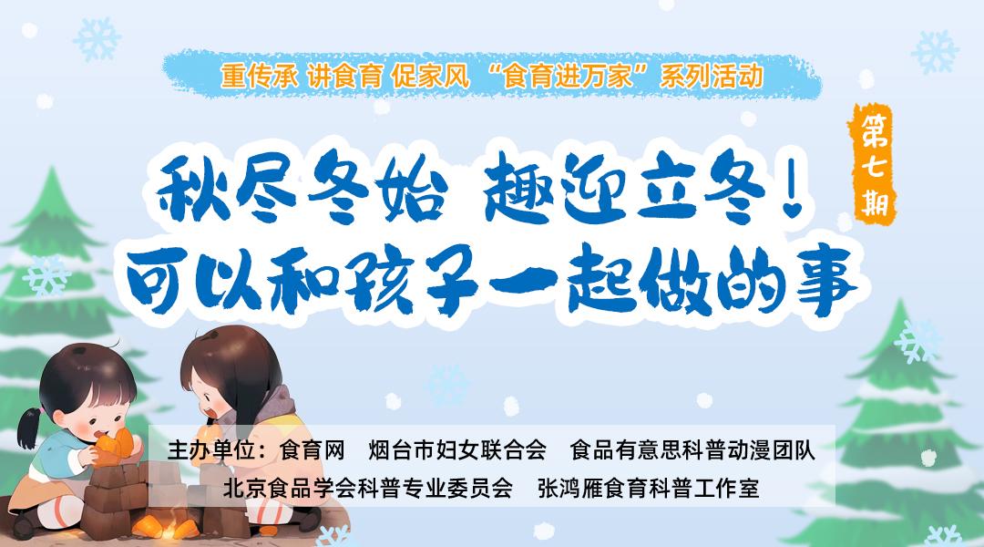 “食育进万家”系列活动第七期 秋尽冬始，趣迎立冬！可以和孩子一起做的事