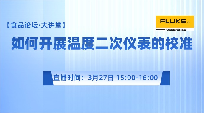 【食品论坛·大讲堂】如何开展温度二次仪表的校准