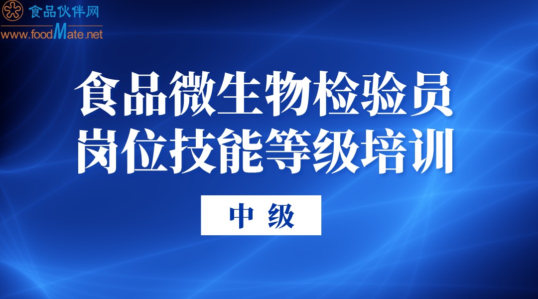 食品微生物检验员 岗位技能等级培训（中级）