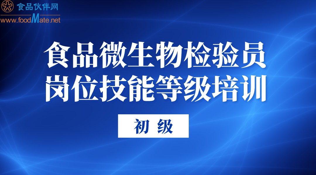 食品微生物检验员 岗位技能等级培训（初级）