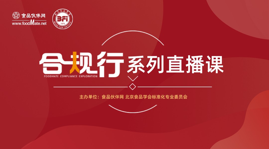 “合规行”系列直播课第33期 全球视野下的食品安全：食品出口合规策略解析