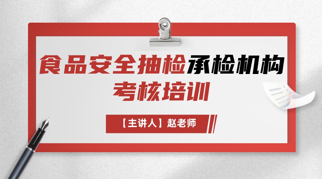 食品安全抽检承检机构考核培训