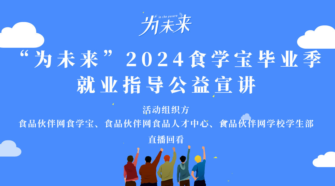 “为未来?024食学宝毕业季就业指导公益宣讲