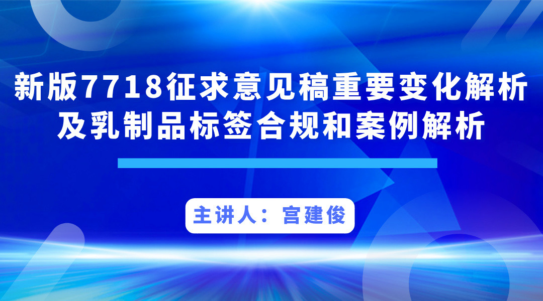 新版7718征求意见稿重要变化解析及乳制品标签合规和案例解析