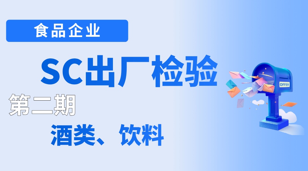 食品企业SC出厂检验培训班 第二期酒类、饮料