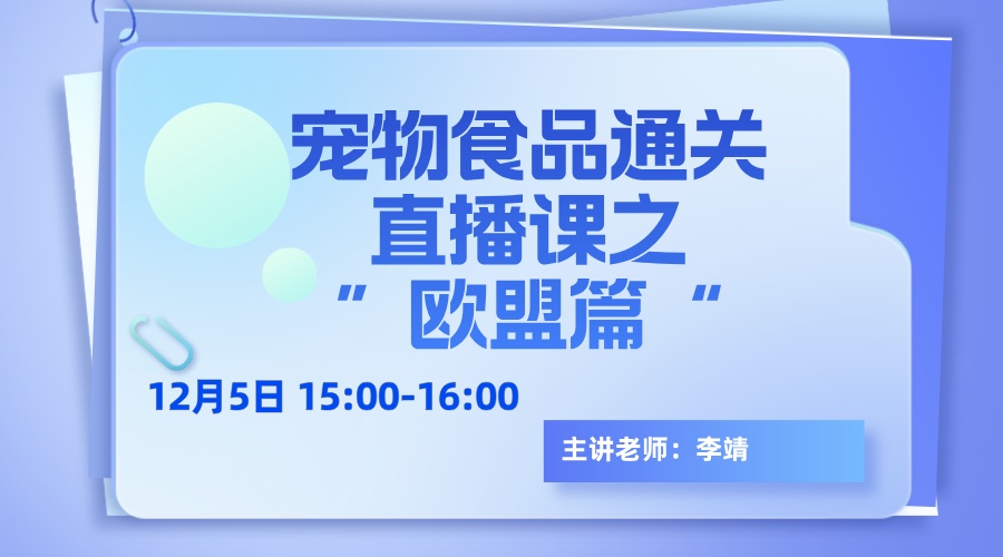 宠物食品通关直播课之“欧盟篇”