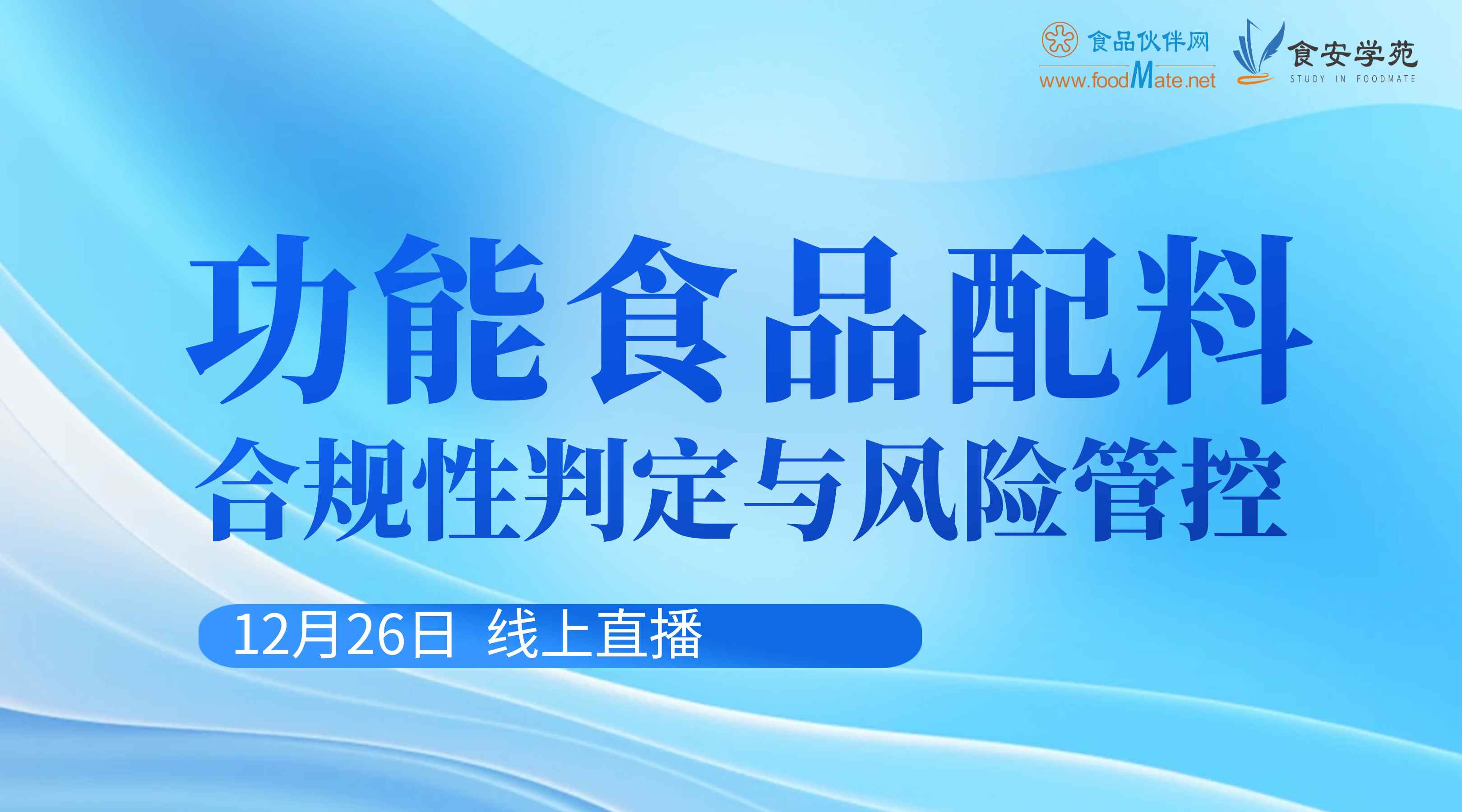 “功能食品”配料合规性判定与风险管控