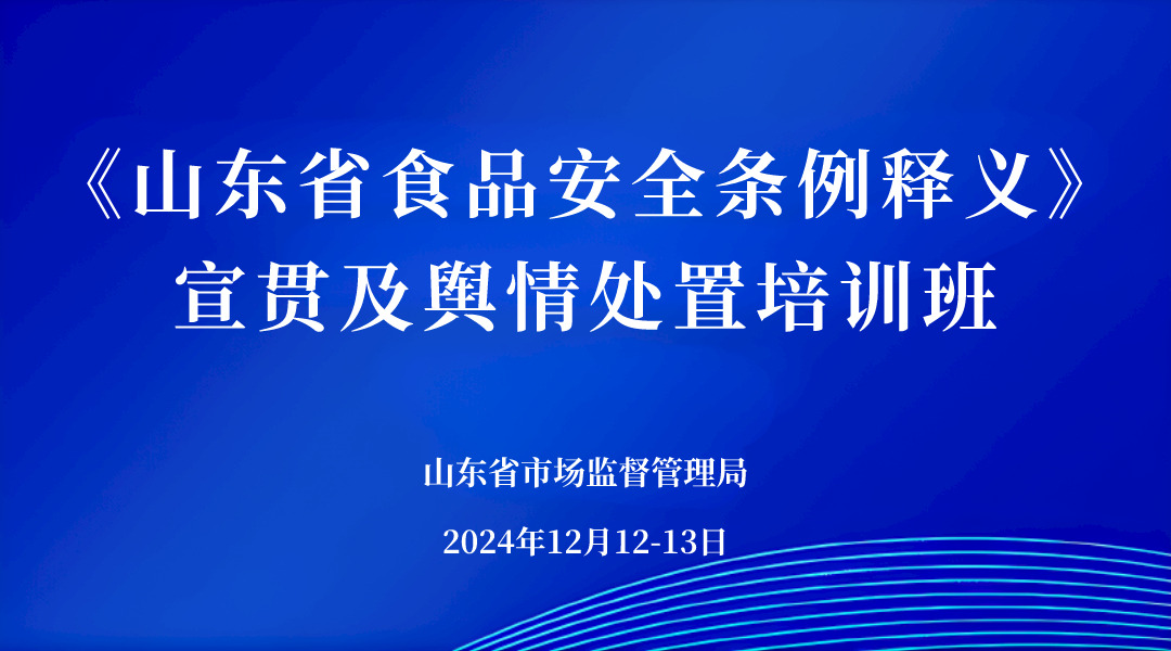 《山东省食品安全条例释义》宣贯及舆情处置培训班