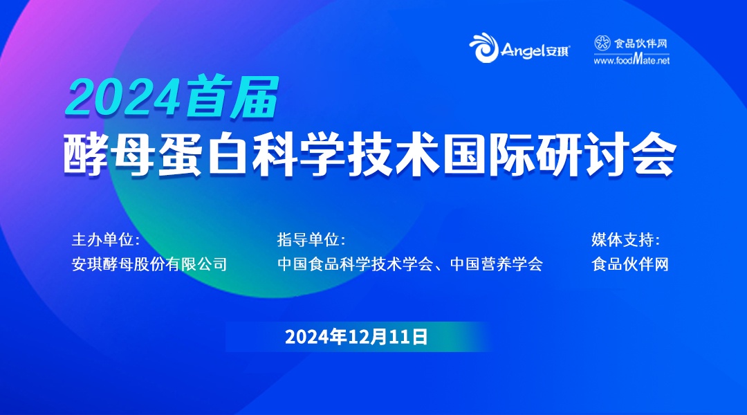 2024首届酵母蛋白科学技术国际研讨会