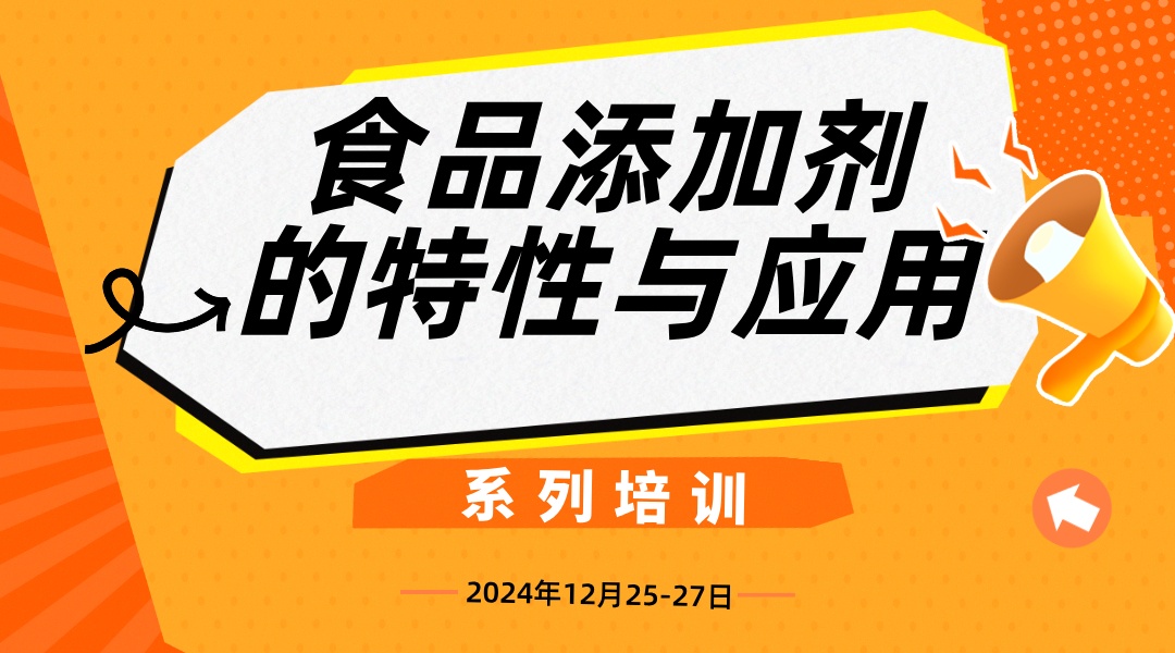 食品添加剂的特性与应用线上培训