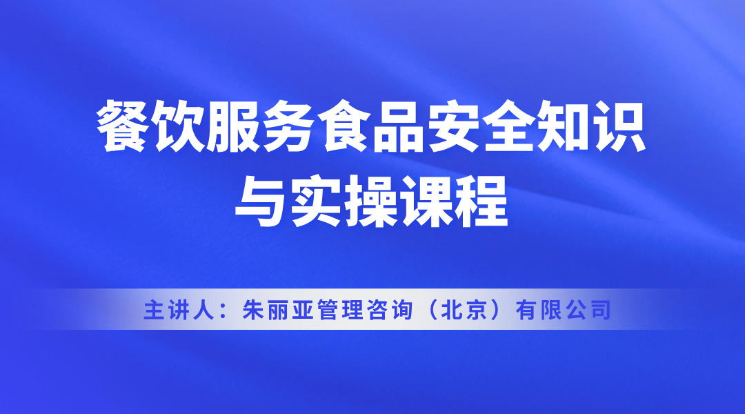 餐饮服务食品安全知识与实操课程