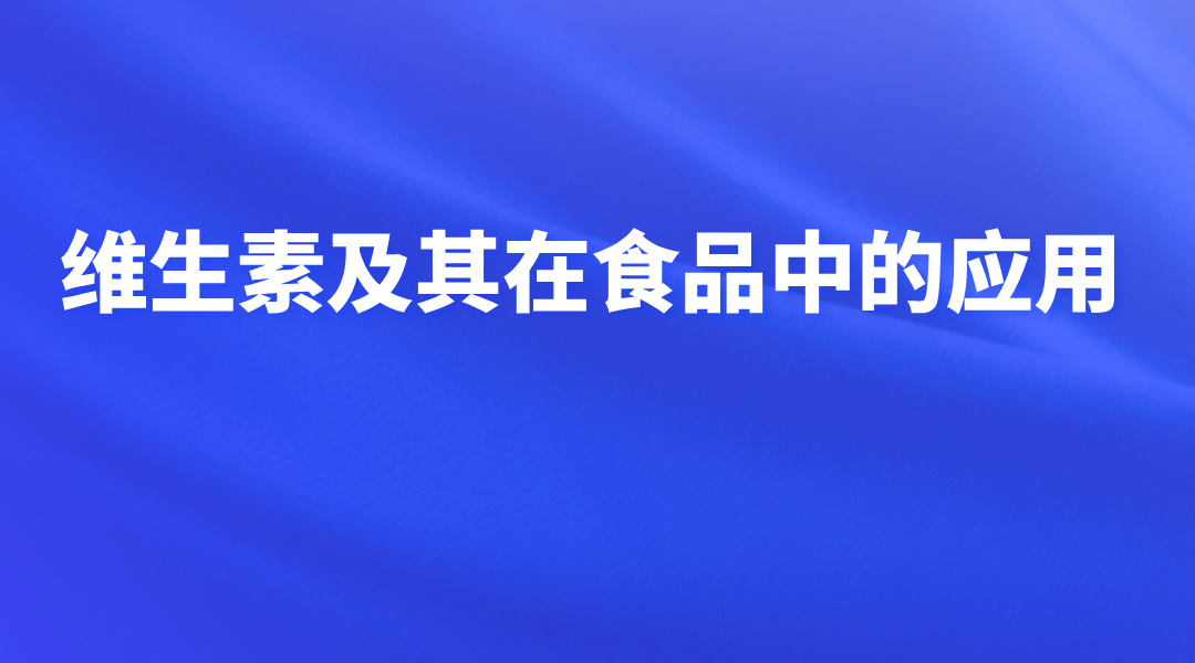 维生素及其在食品中的应用