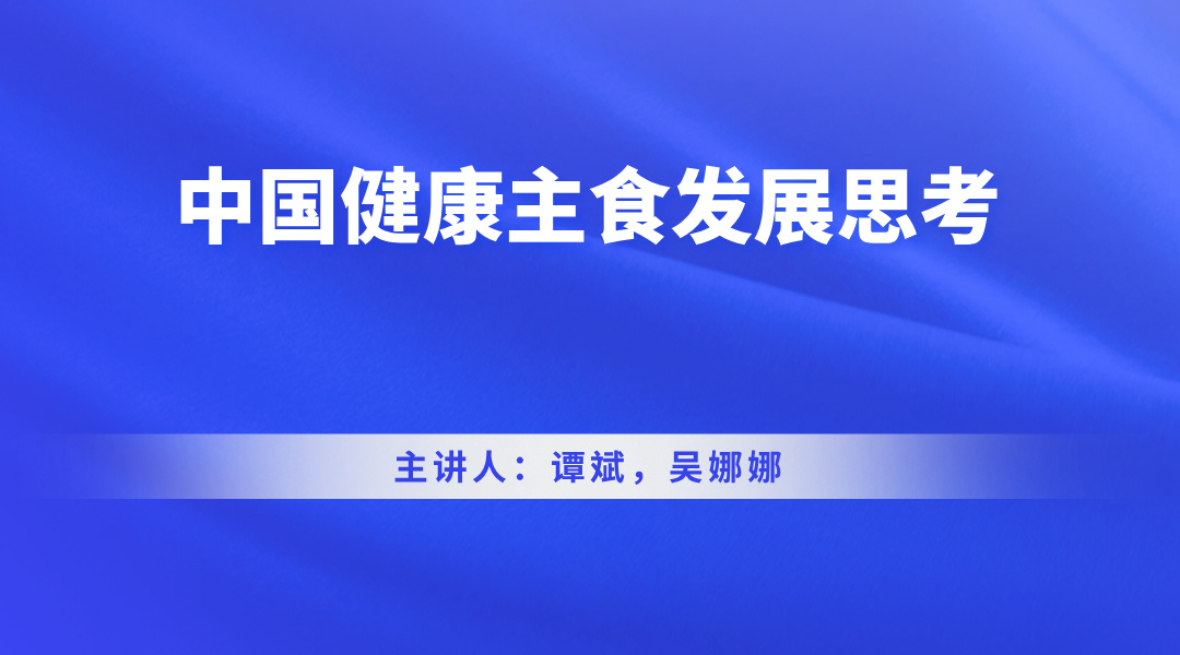 中国健康主食发展思考