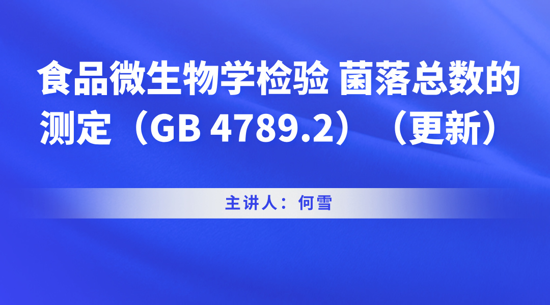 食品微生物学检验 菌落总数的测定（GB 4789.2）（更新）