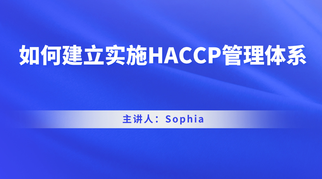 如何建立实施HACCP管理体系