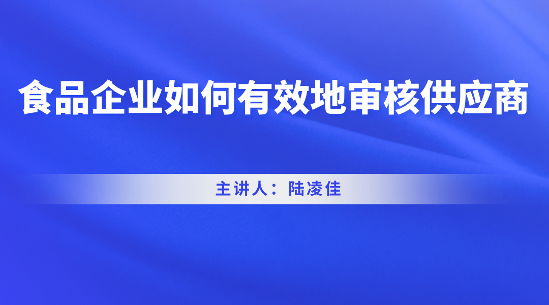 食品企业如何有效地审核供应商