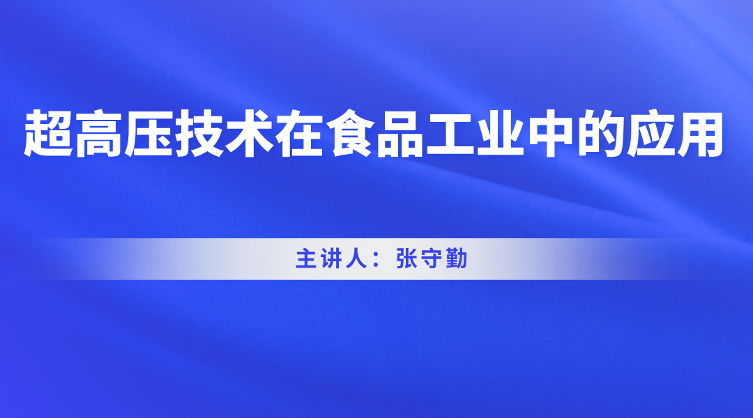 超高压技术在食品工业中的应用