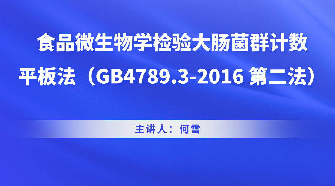 食品微生物学检验大肠菌群计数—平板法（GB4789.3-2016 第二法）