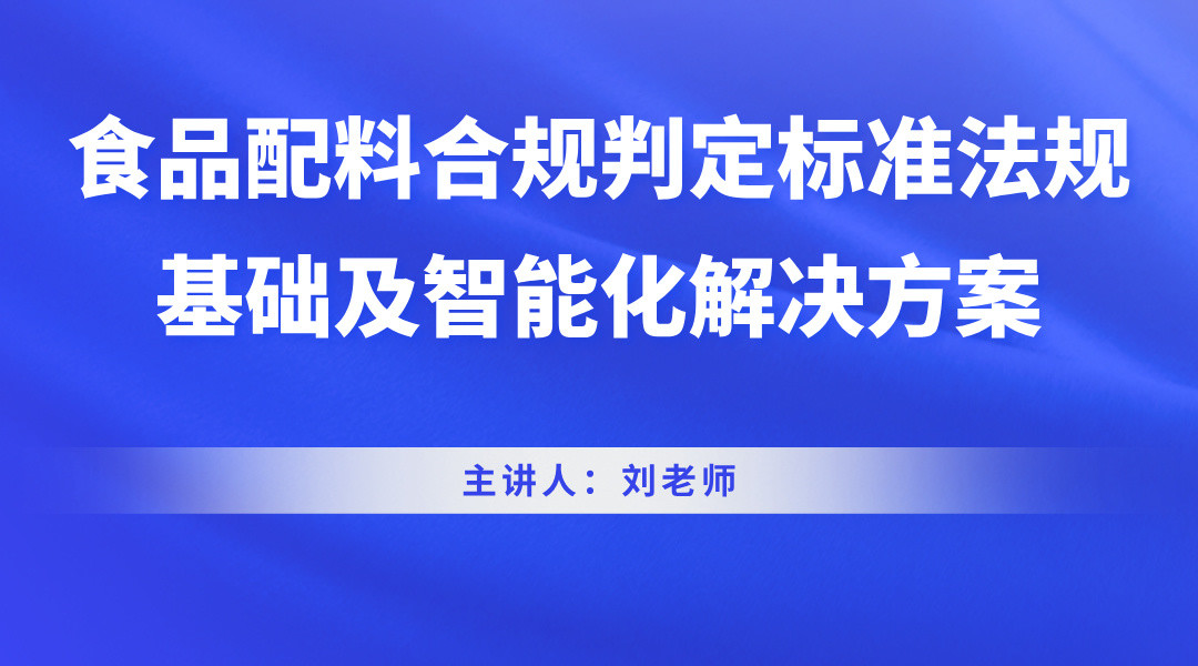 食品配料合规判定标准法规基础及智能化解决方案