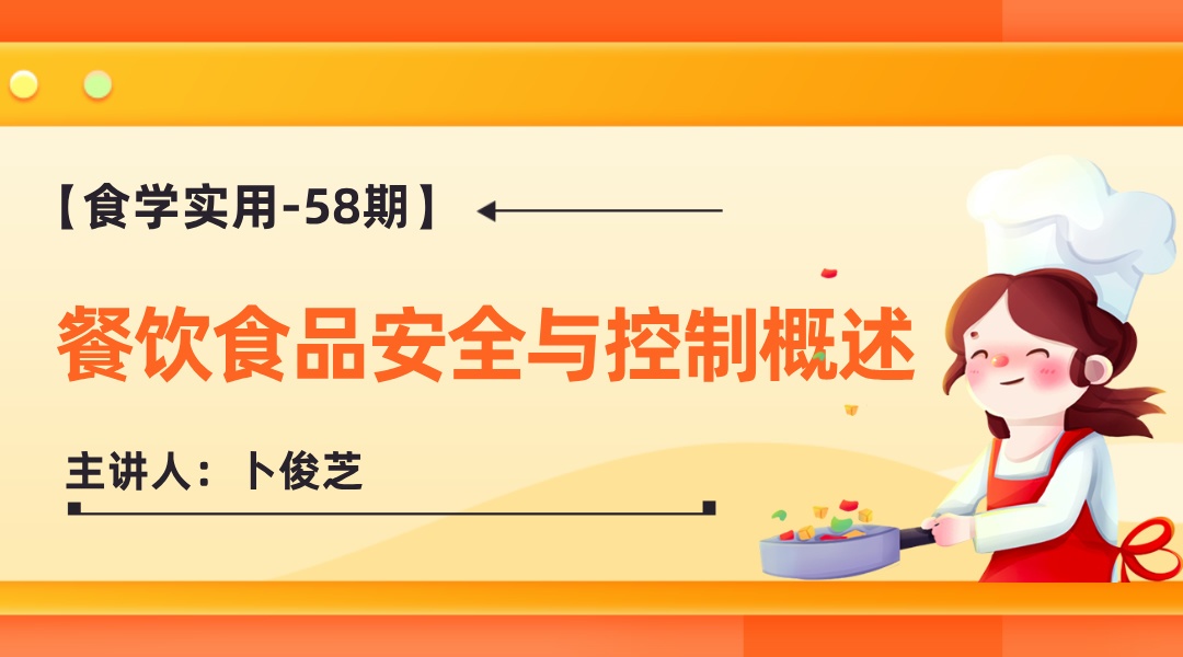 【食学实用-58期】餐饮食品安全与控制概述