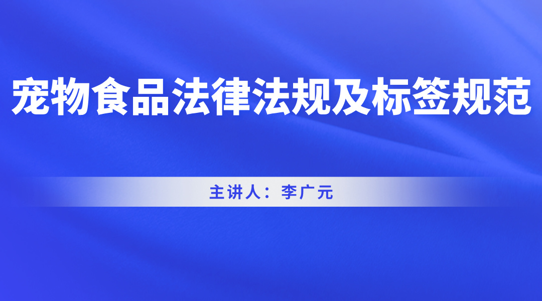 宠物食品法律法规及标签规范