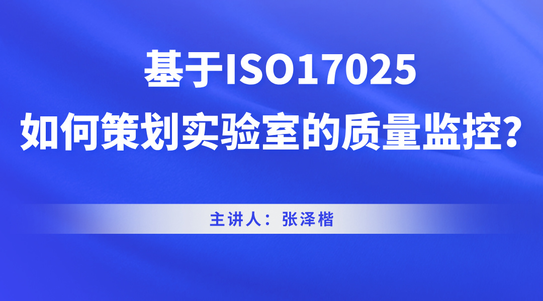 基于ISO17025，如何策划实验室的质量监控？