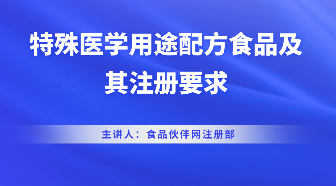 特殊医学用途配方食品及其注册要求