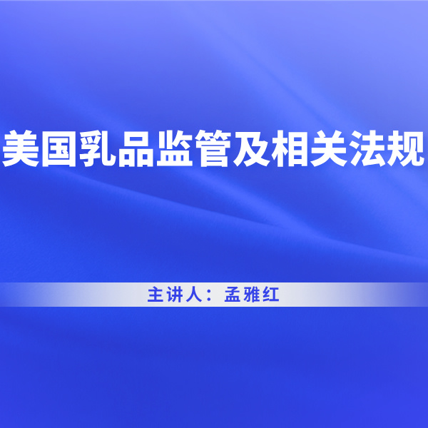 美国乳品监管及相关法规