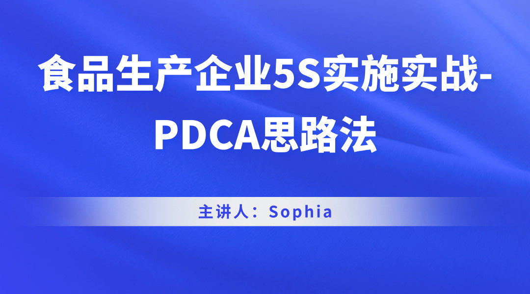 食品生产企业5S实施实战-PDCA思路法