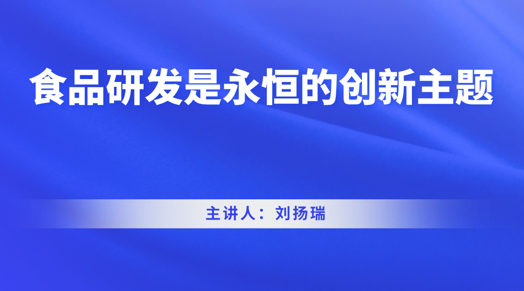 食品研发是永恒的创新主题