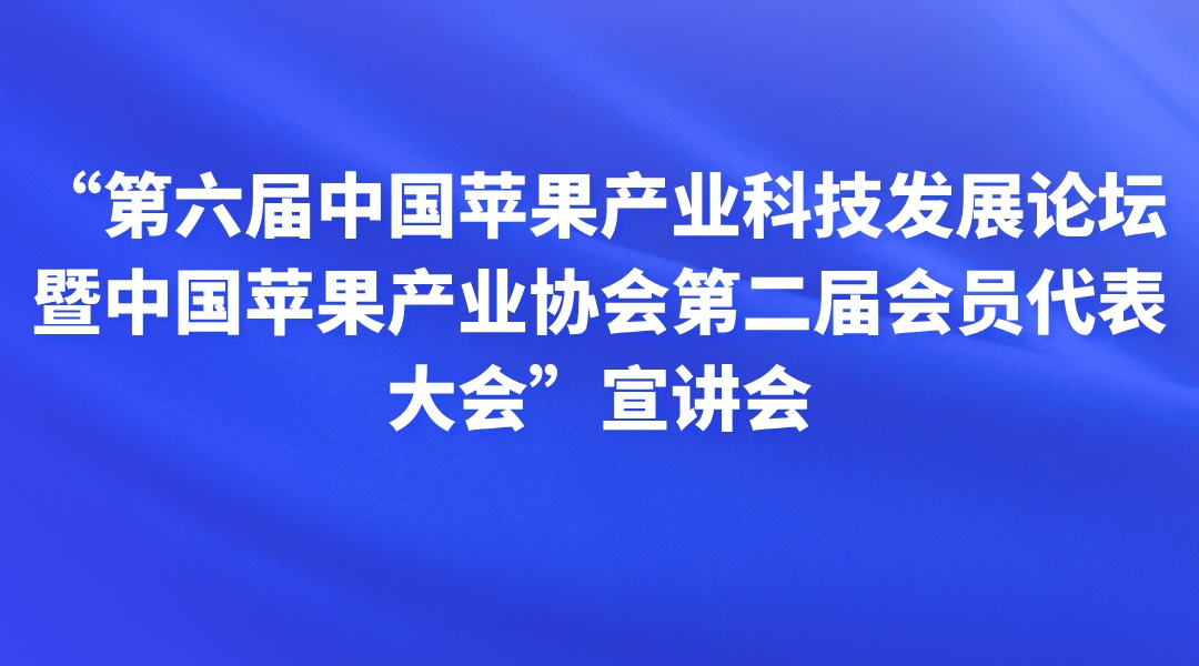 “第六届中国苹果产业科技发展论坛暨中国苹果产业协会第二届会员代表大会”宣讲会