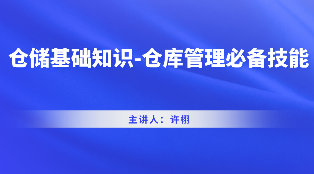 仓储基础知识-仓库管理必备技能