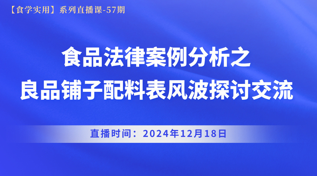 【食学实用-57期】食品法律案例分析--之良品铺子配料表风波探讨交流