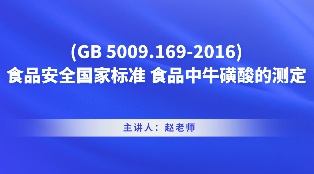 (GB 5009.169-2016)食品安全国家标准 食品中牛磺酸的测定