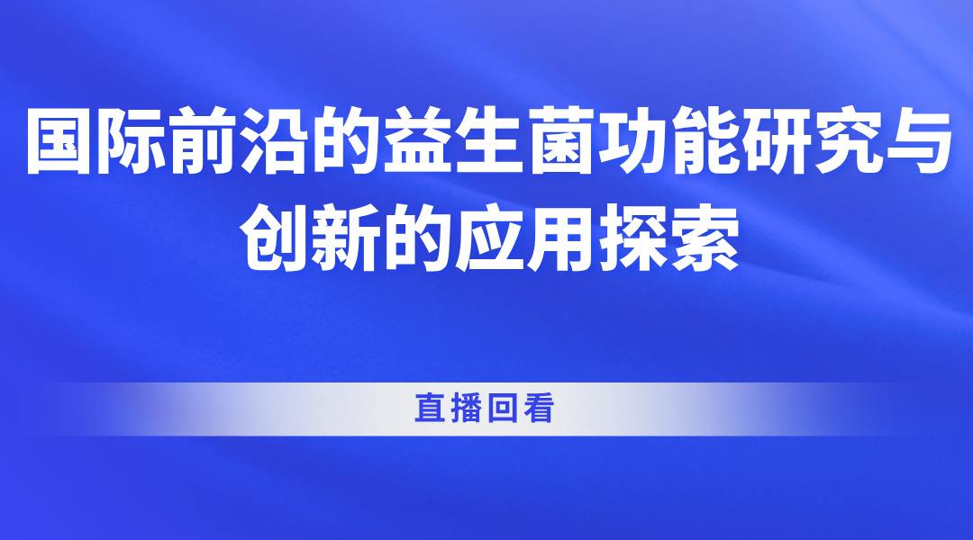 国际前沿的益生菌功能研究与创新的应用探索直播回看