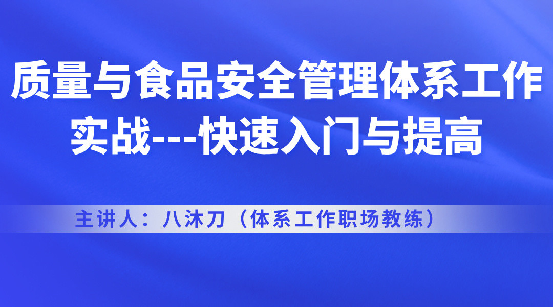 质量与食品安全管理体系工作实战---快速入门与提高