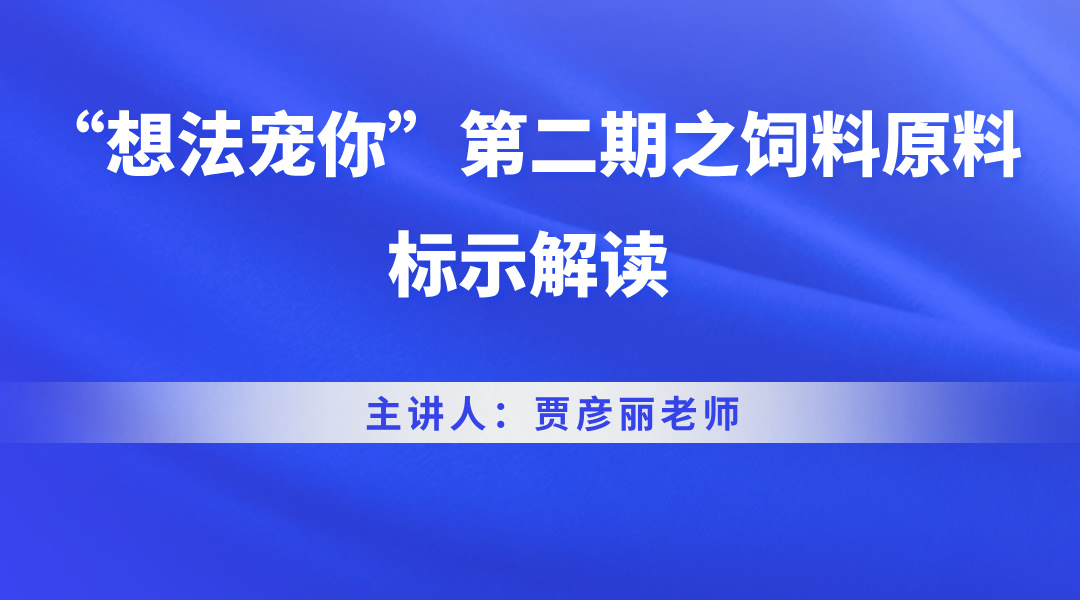 “想法宠你”第二期之饲料原料标示解读