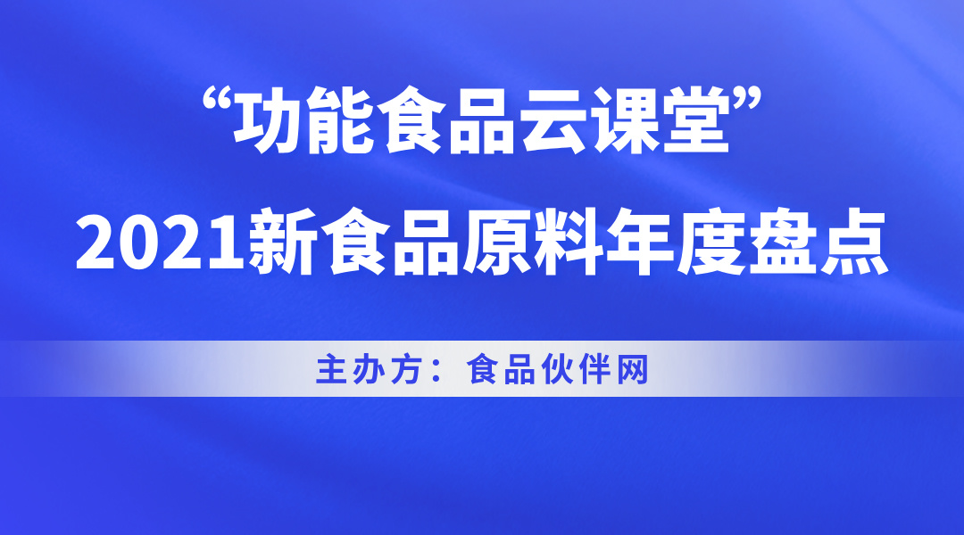 “功能食品云课堂”2021新食品原料年度盘点