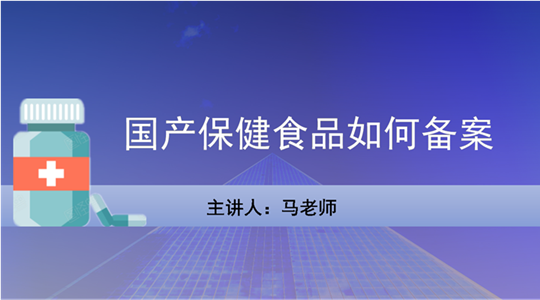 国产保健食品如何备案