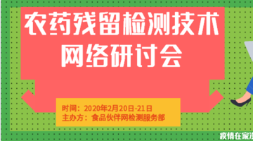 农药残留检测技术网络研讨会（2020）