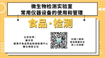 微生物检测实验室常用仪器设备的使用和管理直播回看