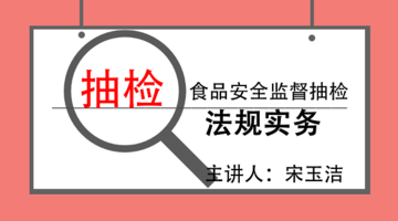 食品安全监督抽检法规实务