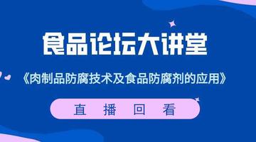 【食品论坛·大讲堂】肉制品防腐技术及食品防腐剂的应用