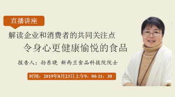 解读企业和消费者的共同关注点令身心更健康愉悦的食品