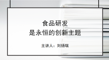 食品研发是永恒的创新主题